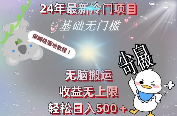 2024最新冷门项目，无脑搬运，收益无上限，轻松日入500＋，保姆级落地教程-创客资源阁
