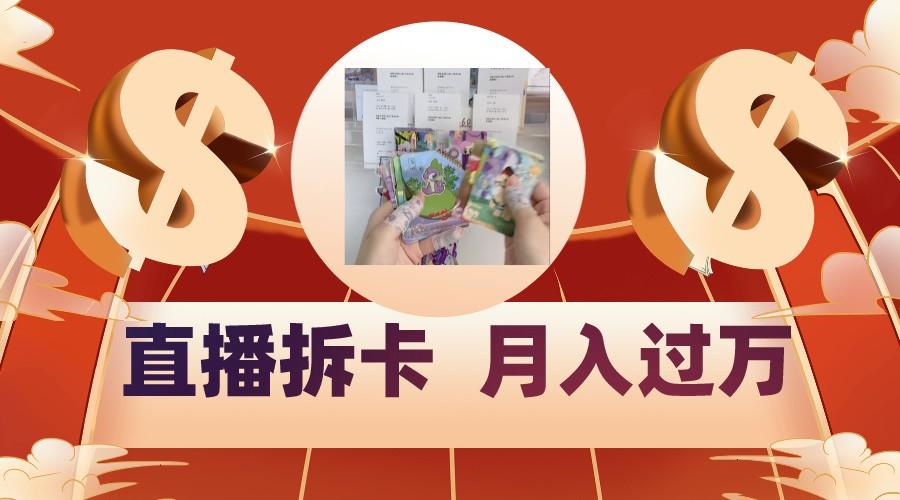 偏门直播方式直播拆卡，年轻人的收割机，月入过万！-创客资源阁
