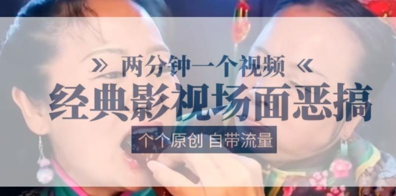 两分钟一个视频， 经典影视场面恶搞 ，个个原创还自带流量-创客资源阁