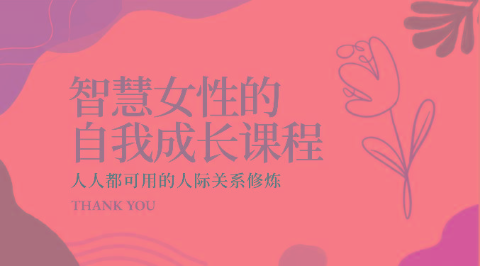 智慧女性的自我成长课程 人人都可用的人际关系修炼(22节课程)-创客资源阁
