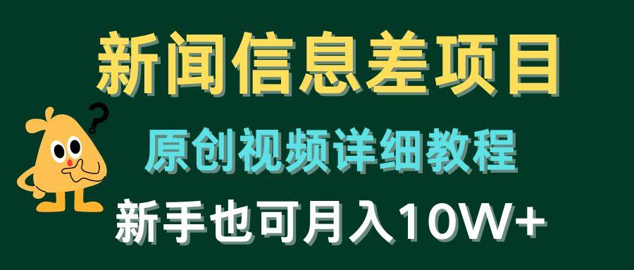 新闻信息差项目，原创视频详细教程，新手也可月入10W+-创客资源阁