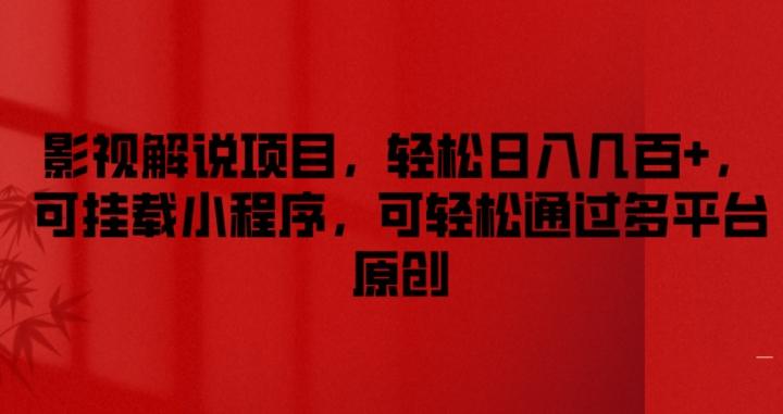 影视解说项目，轻松日入几百+，可挂载小程序，可轻松通过多平台原创【揭秘】-创客资源阁