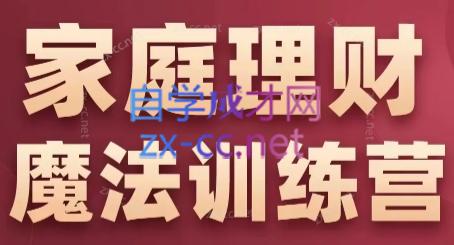 张月老师·家庭理财魔法训练营-创客资源阁