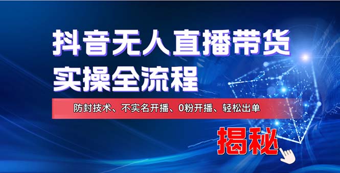 在线赚钱新途径：如何用抖音无人直播实现财务自由，全套实操流程，含…-创客资源阁