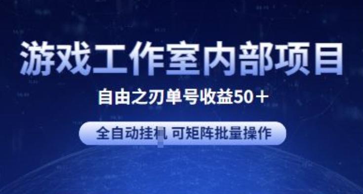 游戏工作室内部项目 自由之刃2 单号收益50+ 全自动挂JI 可矩阵批量操作【揭秘】-创客资源阁