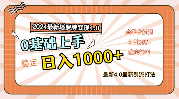 2024最新塔罗牌变现4.0，稳定日入1k+，零基础上手，全平台打通【揭秘】-创客资源阁