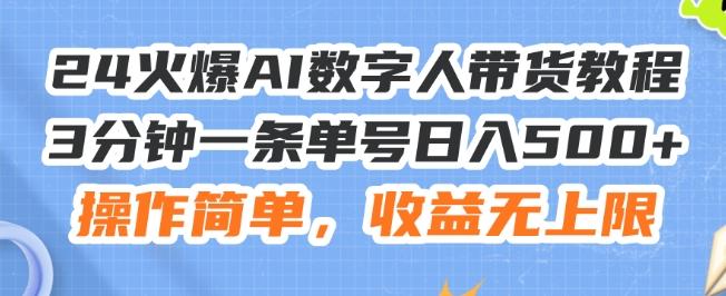 24火爆AI数字人带货教程，3分钟一条单号日入500+，操作简单，收益无上限【揭秘】-创客资源阁