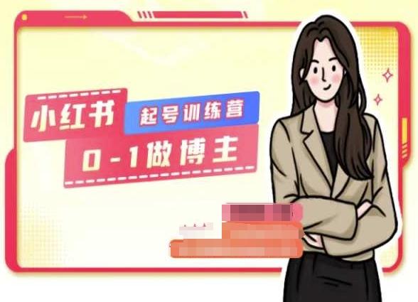 小红书0基础起号训练营，从0-1做博主-创客资源阁