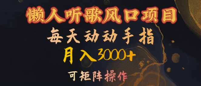 懒人听歌风口项目，每天动动手指月入3000+，可矩阵操作【揭秘】-创客资源阁