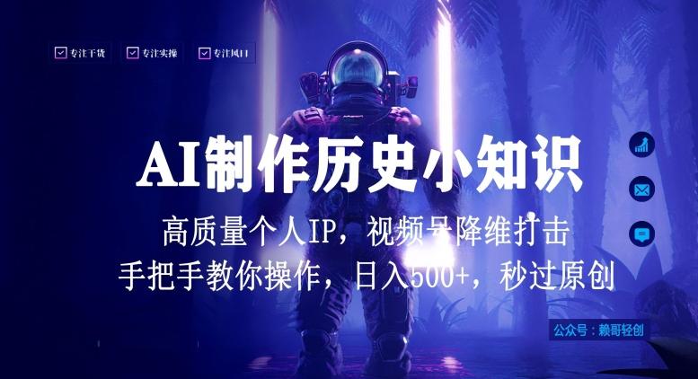 视频号AI制作历史小知识，日入1000+高质量原创个人ip，秒过原创，降维打击，全网首发【揭秘】-创客资源阁