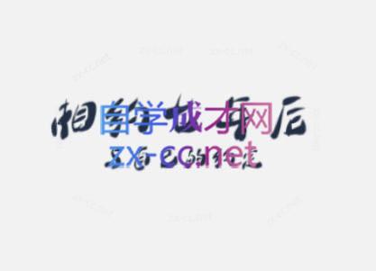 李笑来·相约七年后(2020-2024)-创客资源阁