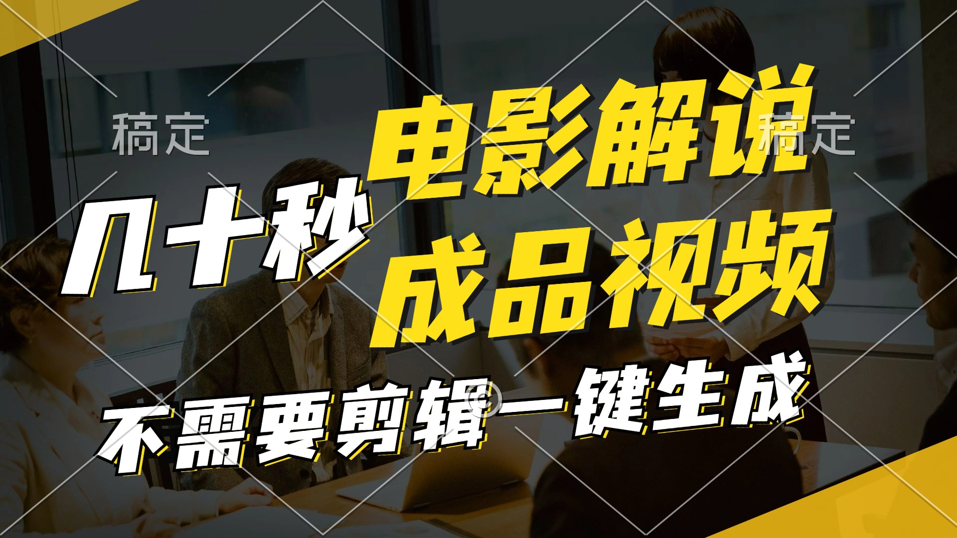 一键生成原创影视解说视频，十秒钟生成文案，解说，背景音乐视频成品-创客资源阁