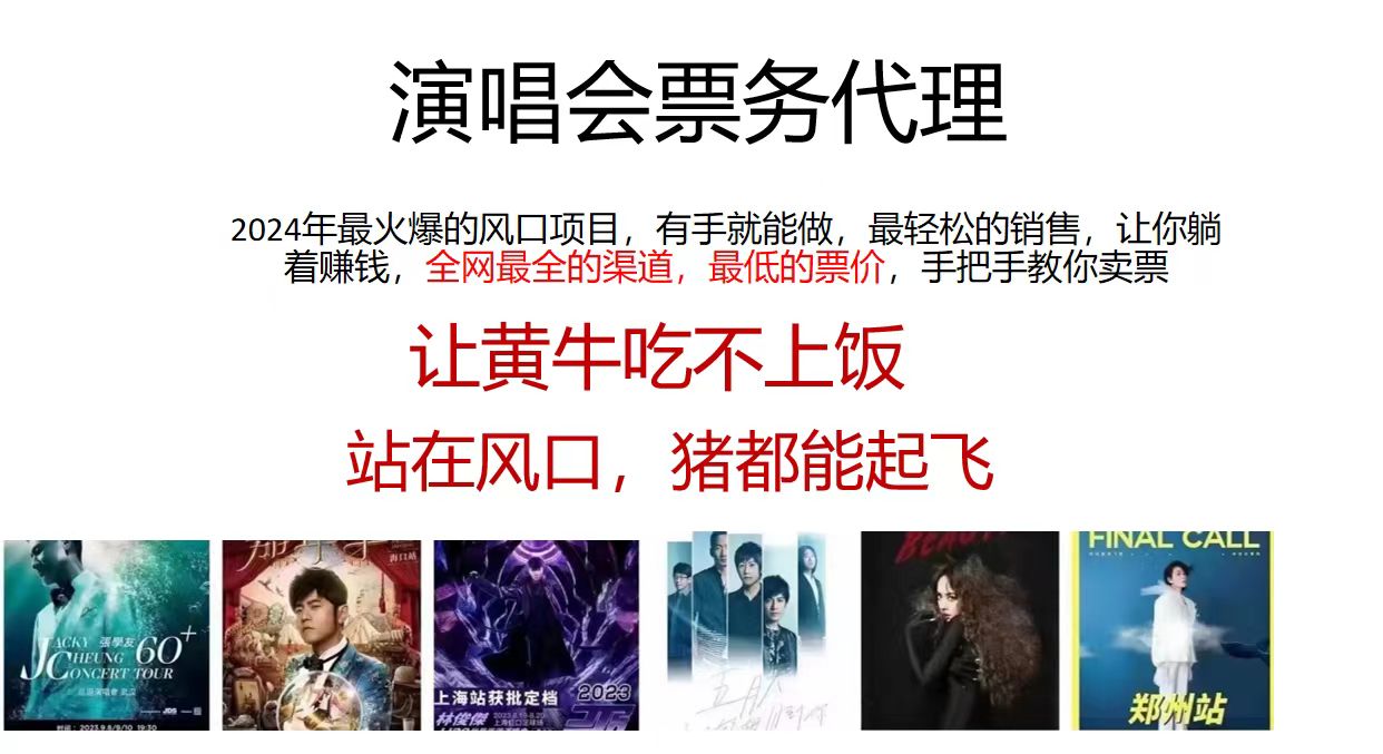 演唱会票务代理，2024年最火爆风口项目，全网最低的票价，小白一分钟上手日入2000+-创客资源阁