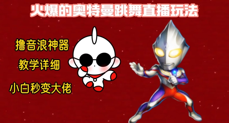 最新火爆奥特曼跳舞24小时无人直播，单场6小时撸10W音浪，小白也可操作，保姆级教学【揭秘】-创客资源阁