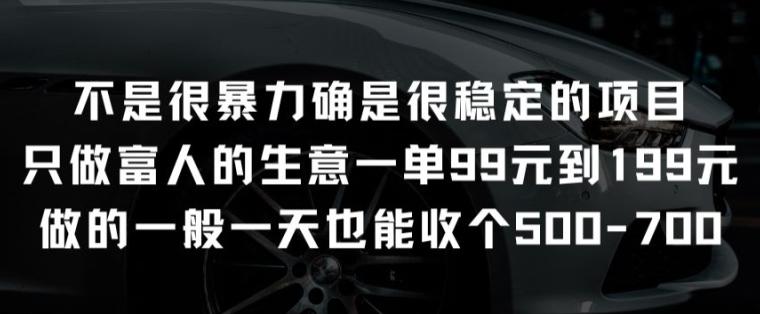 不是很暴力确是很稳定的项目只做富人的生意一单99元到199元【揭秘】-创客资源阁