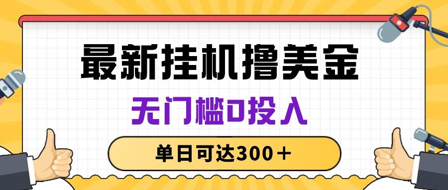 无脑挂机撸美金项目，无门槛0投入，单日可达300＋-创客资源阁