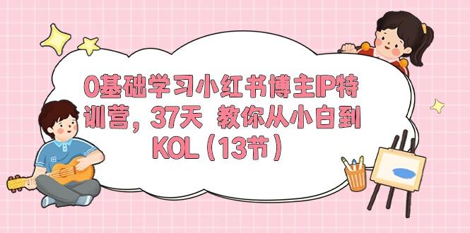 0基础学习小红书博主IP特训营，37天 教你从小白到KOL(13节-创客资源阁