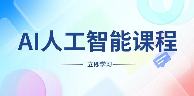 AI人工智能课程，适合任何职业身份，掌握AI工具，打造副业创业新机遇-创客资源阁