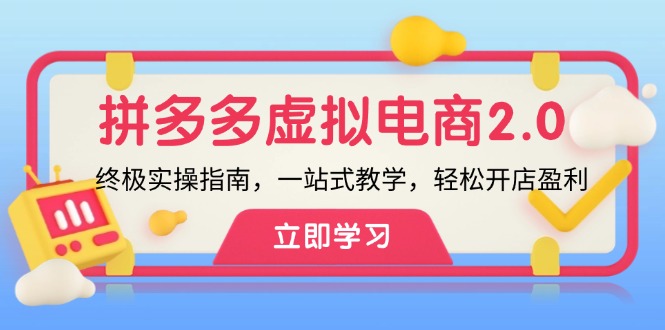 拼多多 虚拟项目-2.0：终极实操指南，一站式教学，轻松开店盈利-创客资源阁