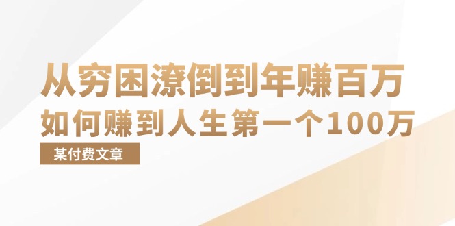 某付费文章：从穷困潦倒到年赚百万，她告诉你如何赚到人生第一个100万-创客资源阁