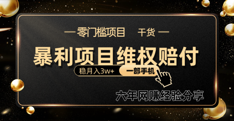 暴利项目线上维权赔付小白月入3w+一部手机改变思维不用剪辑写文案-创客资源阁