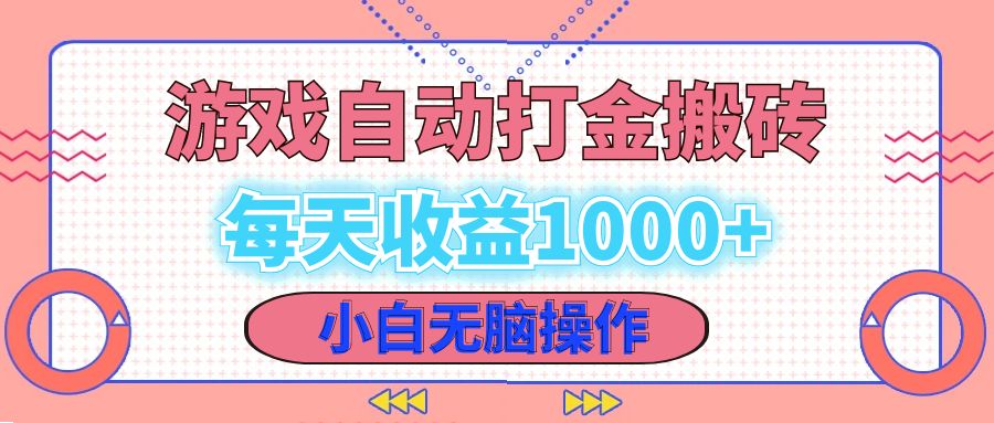 老款游戏自动打金搬砖，每天收益1000+ 小白无脑操作-创客资源阁
