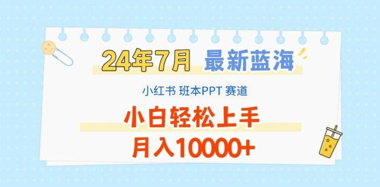 2024年7月最新蓝海赛道，小红书班本PPT项目，小白轻松上手，月入1W+【揭秘】-创客资源阁