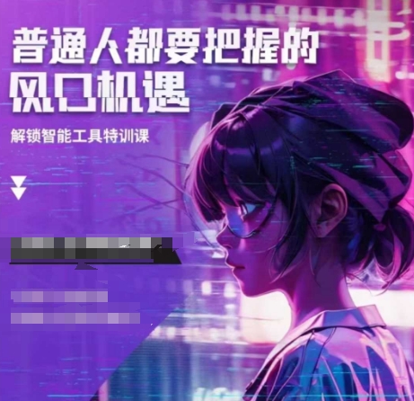 人工智能实战训练，普通人都要把握的风口机遇-创客资源阁