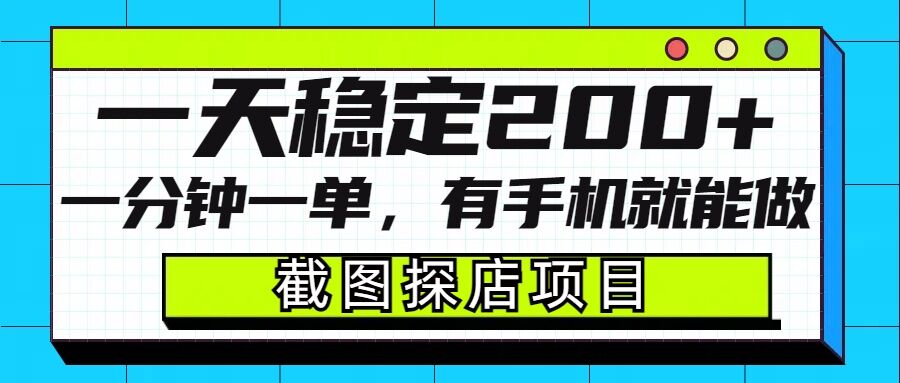 截图探店项目，一分钟一单，有手机就能做，一天稳定200+-创客资源阁
