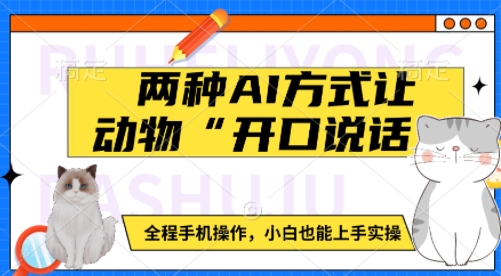 两种AI方式让动物“开口说话”  全程手机操作，小白也能上手实操-创客资源阁