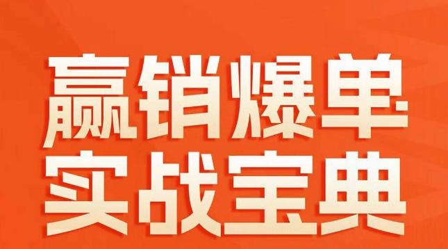 赢销爆单实战宝典，58个爆单绝招，逆风翻盘-创客资源阁