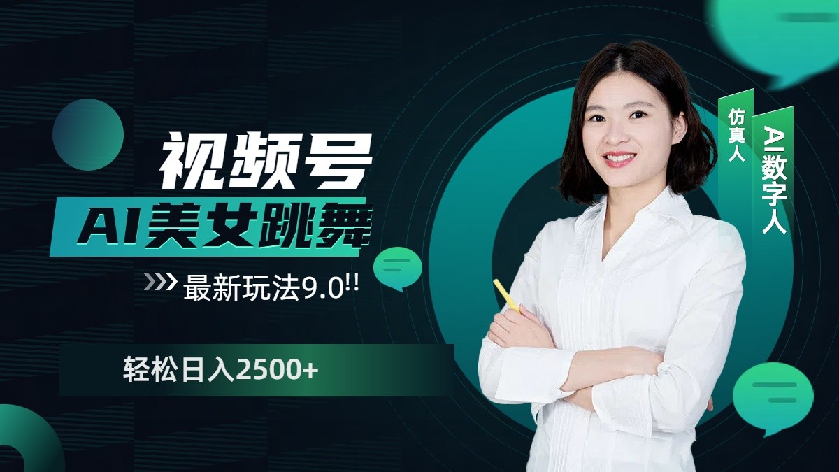 视频号AI美女跳舞日入2500+轻松赚钱最新玩法9.0-创客资源阁