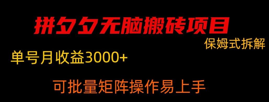 拼夕夕无脑搬砖，单号稳定收益3000+-创客资源阁