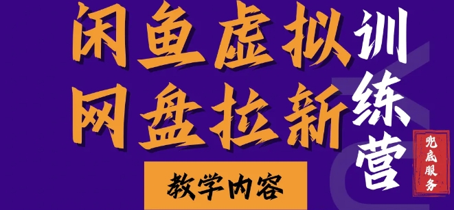 闲鱼虚拟网盘拉新训练营，两天快速人门，长久稳定被动收入，要在没有天花板的项目里赚钱-创客资源阁