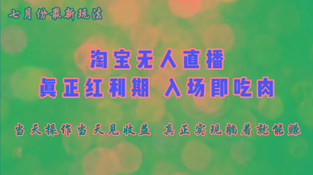 七月份淘宝无人直播最新玩法，入场即吃肉，真正实现躺着也能赚钱-创客资源阁