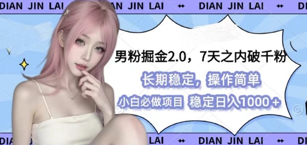 男粉掘金2.0 全新图文视频玩法，百分百过原创，多种变现思路【揭秘】-创客资源阁