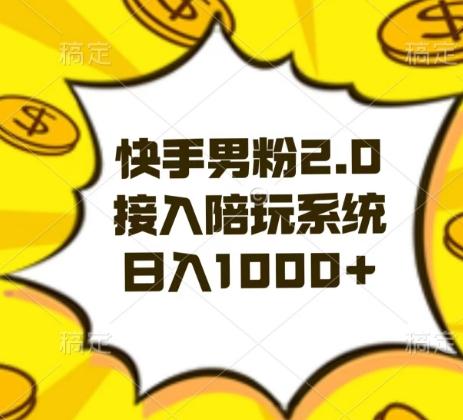 快手男粉2.0玩法，接入陪玩系统，日入躺赚1000+【揭秘】-创客资源阁