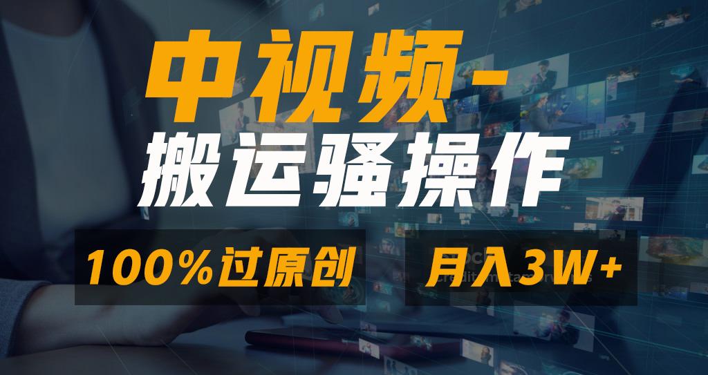 无脑双重去重原创视频，100%中视频+视频号分成计划，一键多平台发布小白…-创客资源阁