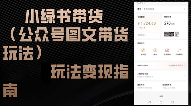 小绿书带货(公众号图文带货玩法-创客资源阁
