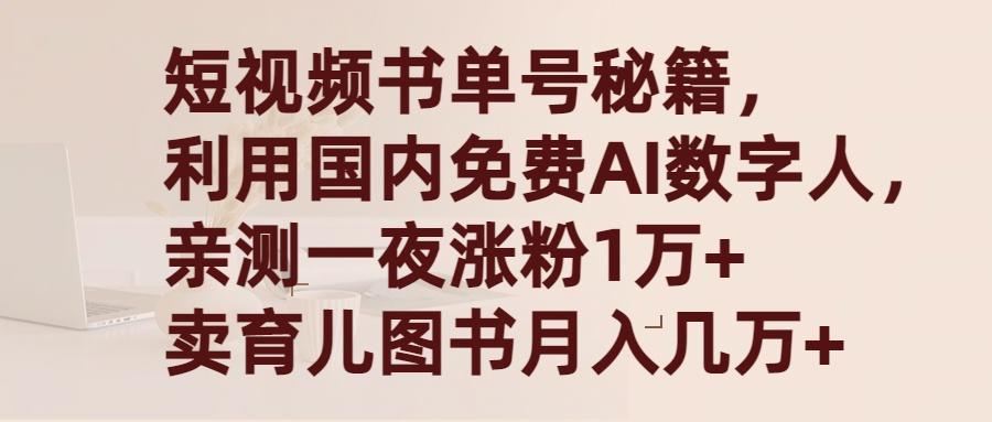 (9400期)短视频书单号秘籍，利用国产免费AI数字人，一夜爆粉1万+ 卖图书月入几万+-创客资源阁