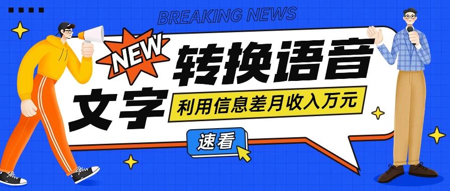 利用信息差操作文字转语音赚钱项目，零成本零门槛轻松月收入10000+【视频+软件】-创客资源阁