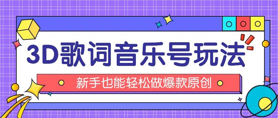 抖音3D歌词视频玩法：0粉挂载小程序，10分钟出成品，月收入万元-创客资源阁