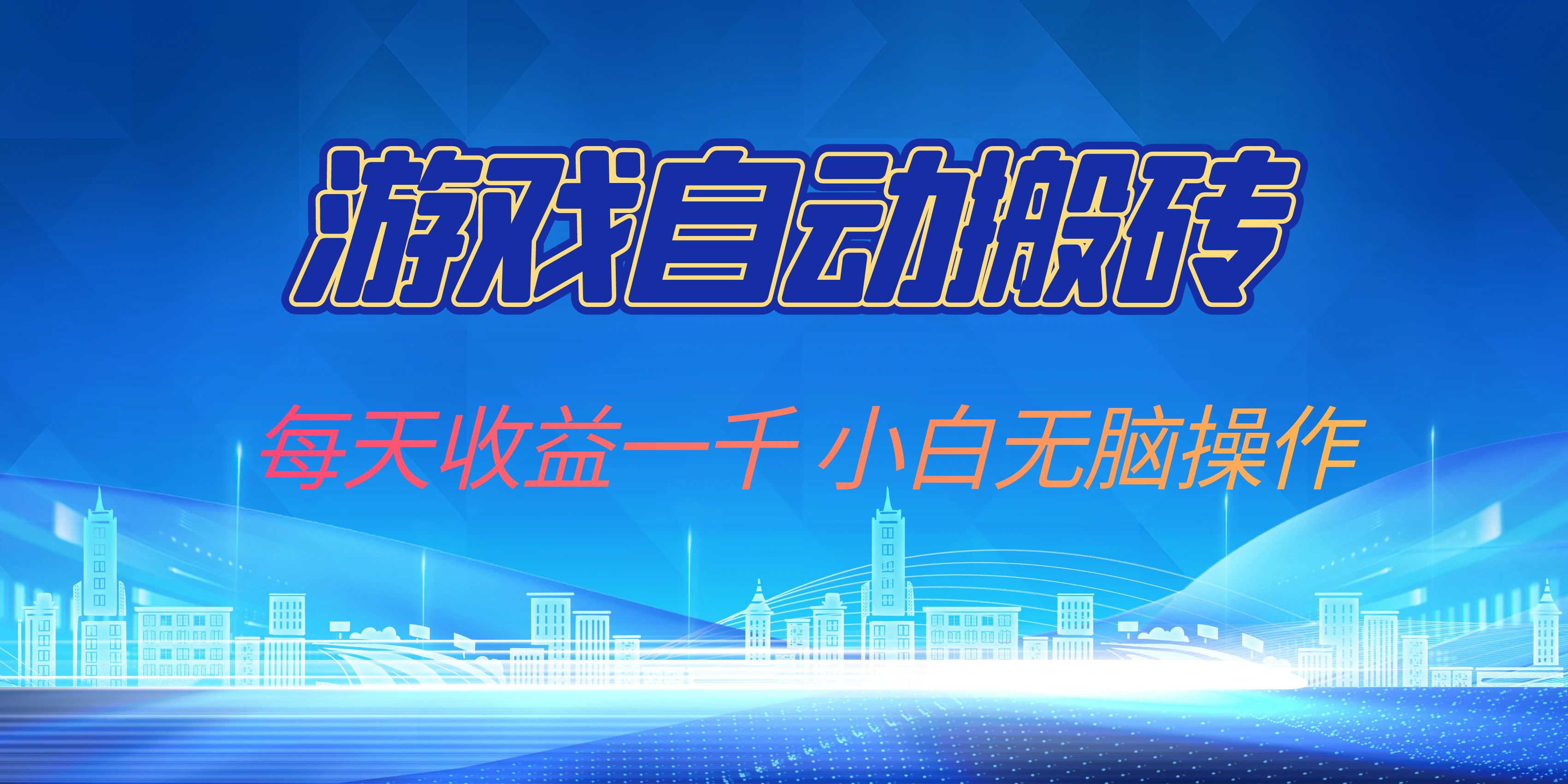 游戏自动搬砖副业项目，每天收益一千，小白无脑操作-创客资源阁