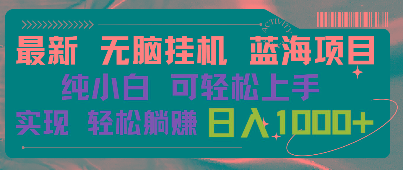 最新无脑挂机蓝海项目 纯小白可操作 简单轻松 有手就行 无脑躺赚 日入1000+-创客资源阁