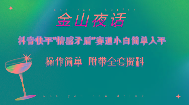 抖音快手“情感矛盾”赛道-金山夜话，话题自带流量虚拟变现-附200G资料-创客资源阁