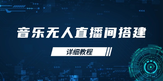 音乐无人直播间搭建全攻略，从背景歌单保存到直播开启，手机版电脑版操作-创客资源阁