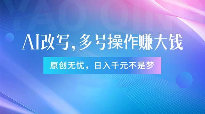 头条新玩法：全自动AI指令改写，多账号操作，原创无忧！日赚1000+-创客资源阁