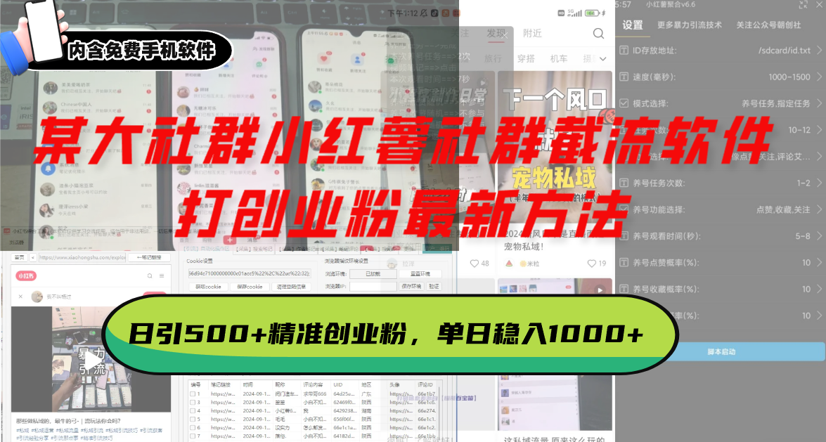某大社群小红薯社群截流软件，打创业粉最新方法 日引500+创业，粉单日…-创客资源阁