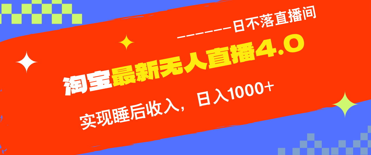 淘宝i无人直播4.0十月最新玩法，不违规不封号，完美实现睡后收入，日躺…-创客资源阁