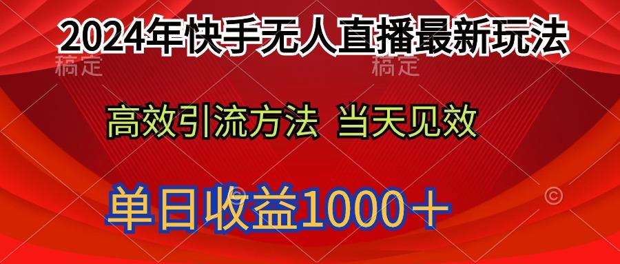 (9703期)2024年快手无人直播最新玩法轻松日入1000＋-创客资源阁